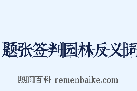 题张签判园林反义词是什么意思的图片